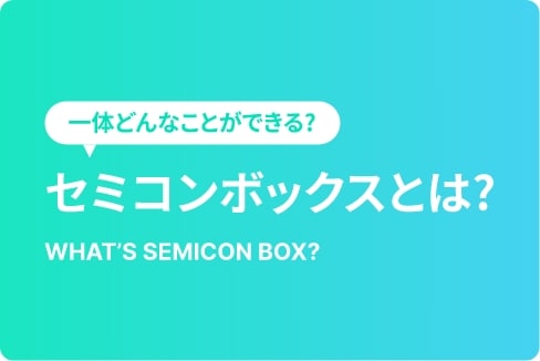 セミコンボックスとは