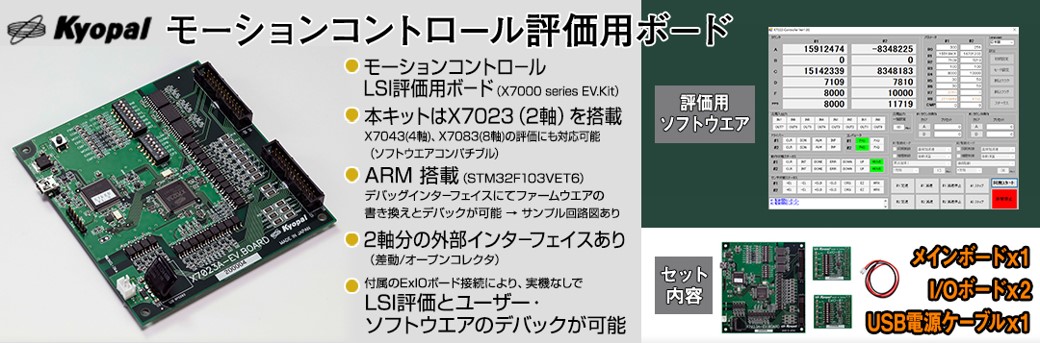 モーションコントロール評価ボード　
ARMマイコン搭載
LSI評価とソフトウエアのデバッグ可能！