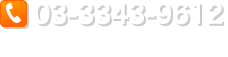 03-3343-9612 受付時間：平日 9:00～17:00