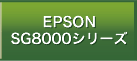 EPSON SG8000シリーズ