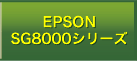 EPSON SG8000シリーズ