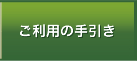 ご利用の手引き