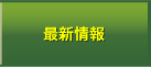 最新情報