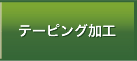 テーピング加工