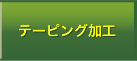 テーピング加工