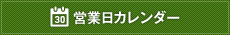 営業日カレンダー