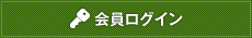 会員ログイン