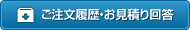 ご注文履歴・お見積り回答