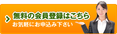 無料の会員登録はこちら お気軽にお申込み下さい