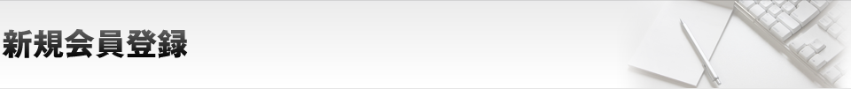 新規会員登録