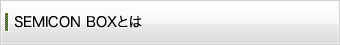 SEMICON BOXとは