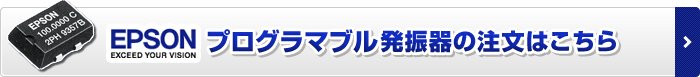 EPSON プログラマブル発振器の注文はこちら