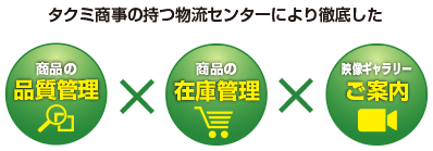 タクミ商事の持つ物流センターにより徹底した商品の品質管理・商品の在庫管理・映像ギャラリーご案内