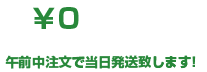 午前中注文で当日発送致します！4,000円以上送料無料