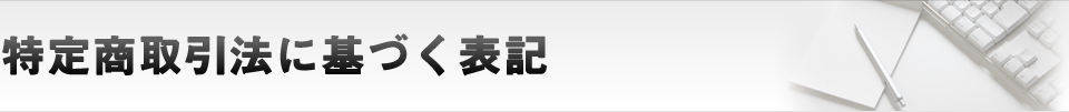 特定商取引法に基づく表記