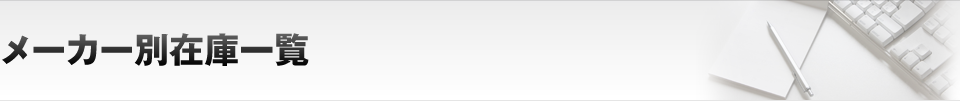 メーカー別在庫一覧