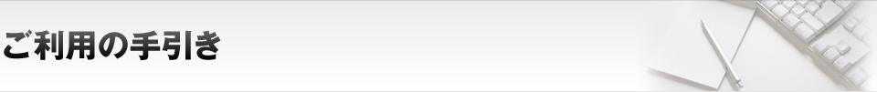 ご利用の手引き