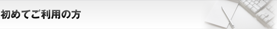 初めてご利用の方