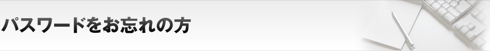 パスワードをお忘れの方