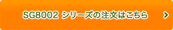 SG-8002 シリーズの注文はこちら