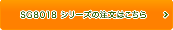 SG-8018 シリーズの注文はこちら