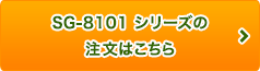 SG-8101　シリーズの注文はこちら