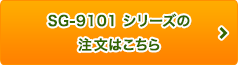 SG-9101　シリーズの注文はこちら